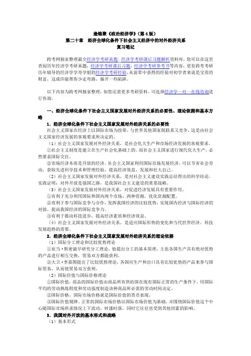 逄锦聚《政治经济学》(第4版)笔记(20第二十章 经济全球化条件下社会主义经济中的对外经济关系)范文