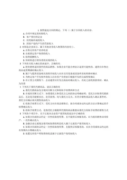 中级会计资格第十四章收入多项选择题(2016-03-03)