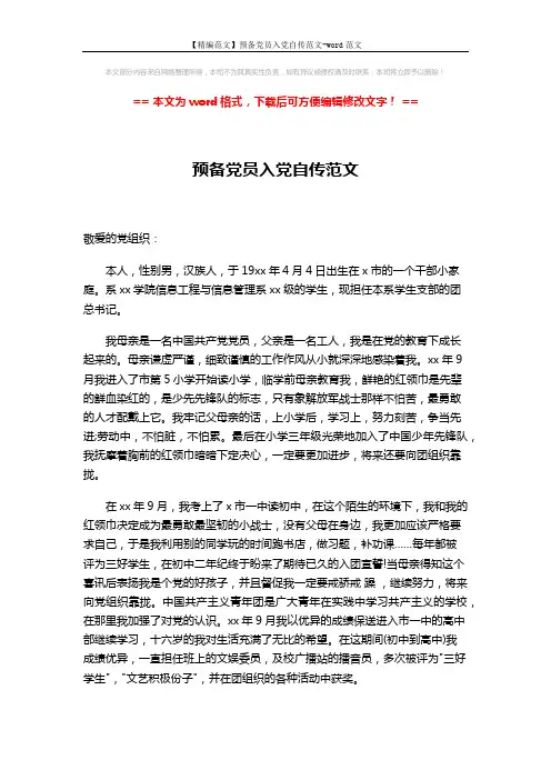【精编范文】预备党员入党自传范文-word范文 (2页)