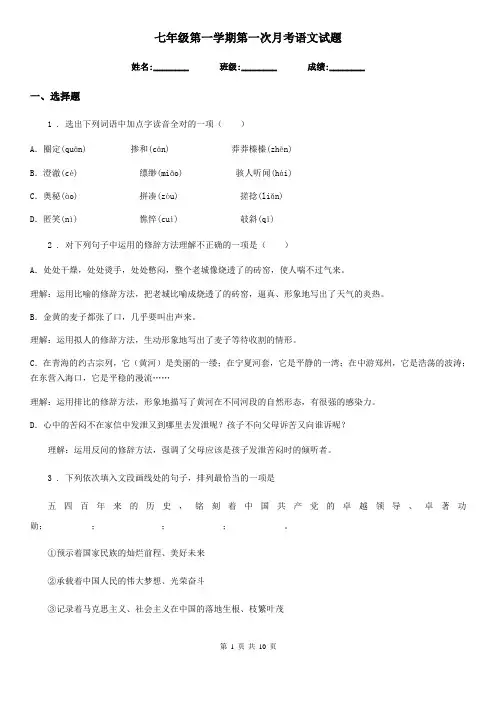 七年级第一学期第一次月考语文试题