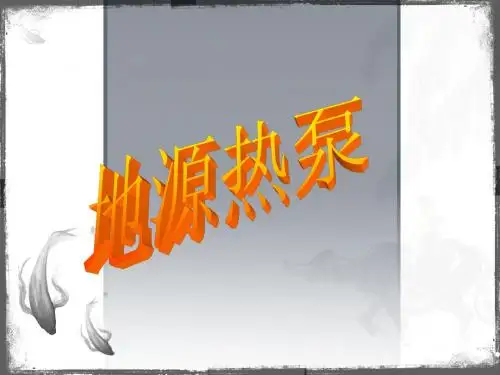 地源热泵课件