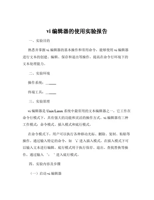 vi编辑器的使用实验报告