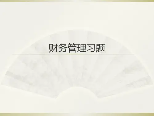 财务管理习题-PPT精选文档
