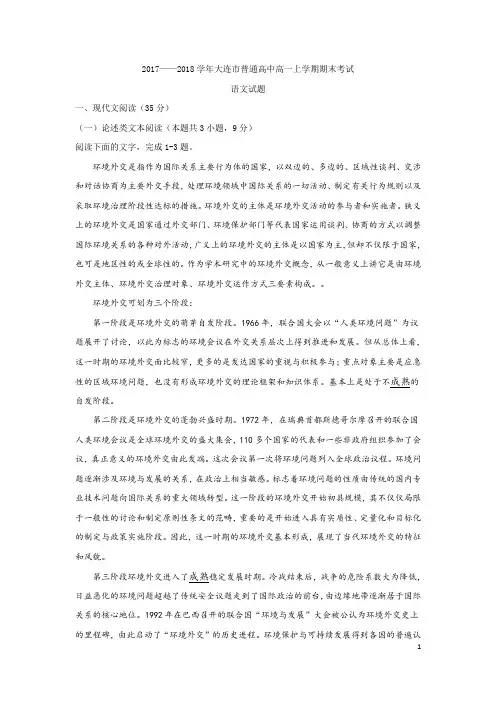 大连市2017—2018学年普通高中高一语文上学期期末考试卷附答案解析