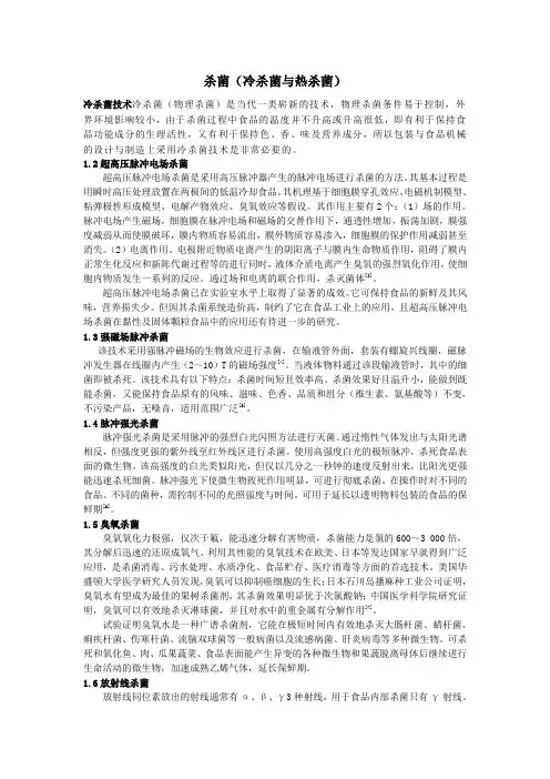 杀菌(冷杀菌与热杀菌)