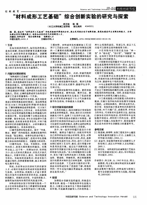 “材料成形工艺基础”综合创新实验的研究与探索