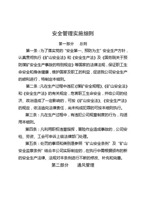 (安全生产)安全管理实施细则