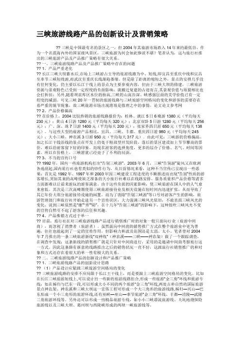 三峡旅游线路产品的创新设计及营销策略.