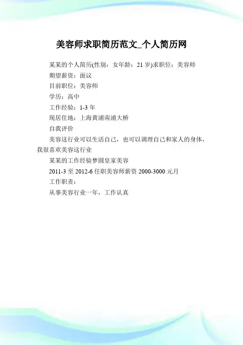 美容师求职简历范文.doc