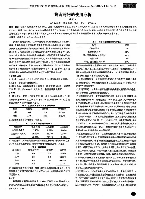 抗菌药物的使用分析
