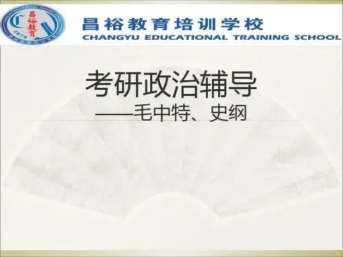 考研政治辅导PPT课件