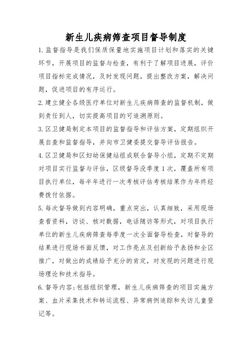 新生儿疾病筛查项目督导制度