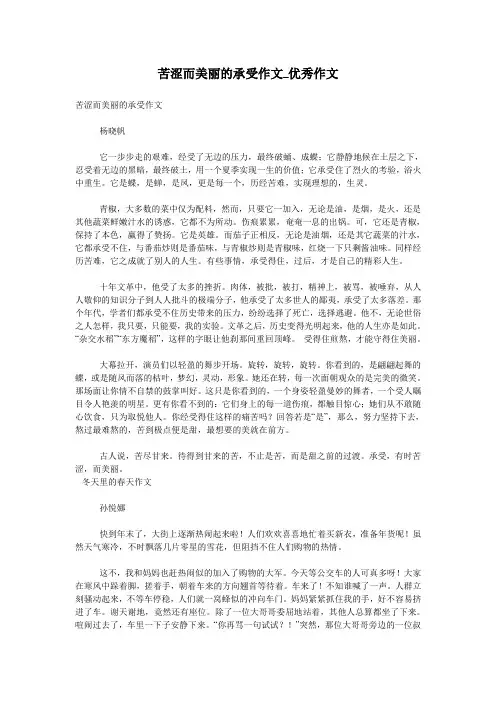 苦涩而美丽的承受作文_优秀作文