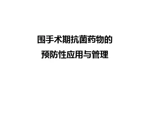 围手术期抗菌药物合理使用PPT课件