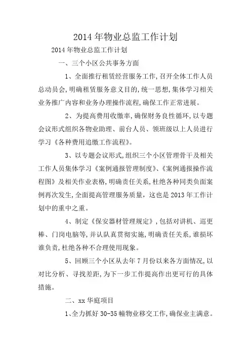 2014年物业总监工作计划
