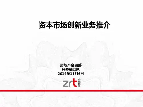 资本市场创新业务推介