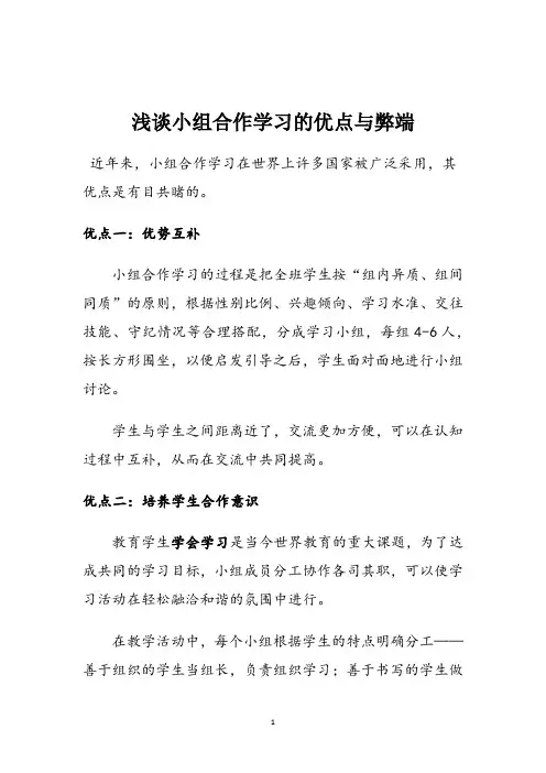 浅谈小组合作学习的优点与弊端