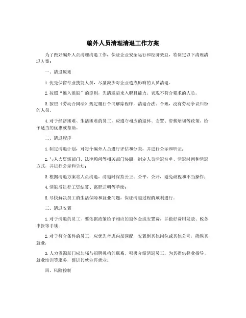 编外人员清理清退工作方案