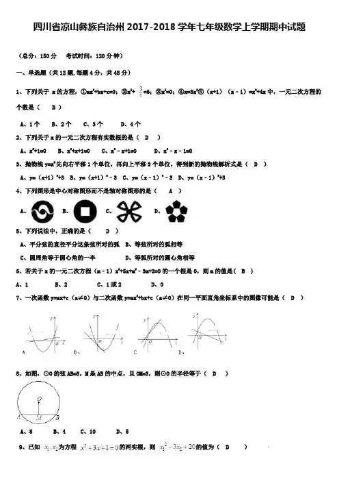 四川省凉山彝族自治州2017-2018学年七年级数学上学期期中试题 新人教版