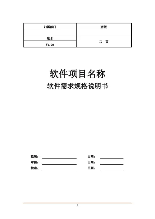 软件项目需求规格说明书模板