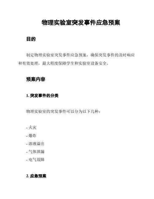 物理实验室突发事件应急预案