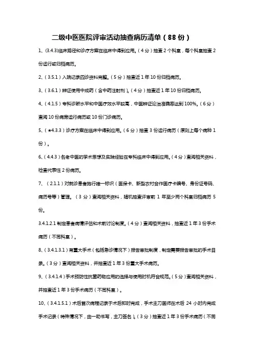 二级中医医院评审活动抽查病历清单