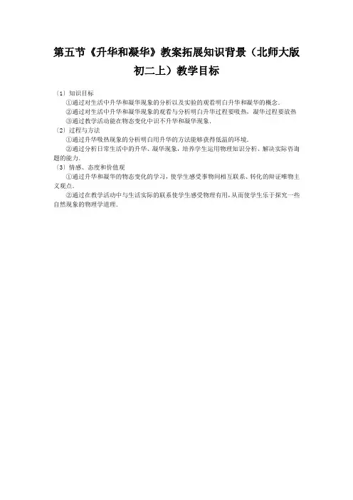 第五节《升华和凝华》教案拓展知识背景(北师大版初二上)教学目标