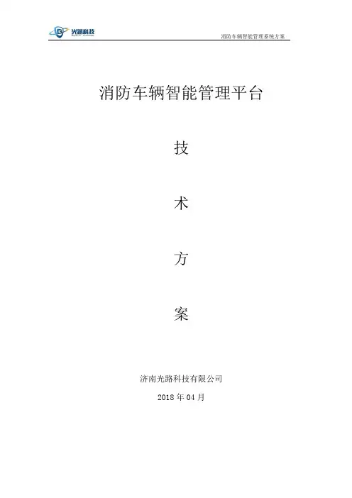 消防车辆智能管理系统技术方案