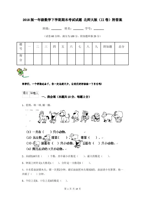 2018版一年级数学下学期期末考试试题 北师大版(II卷)附答案