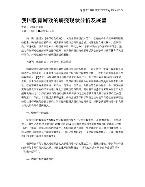 我国教育游戏的研究现状分析及展望