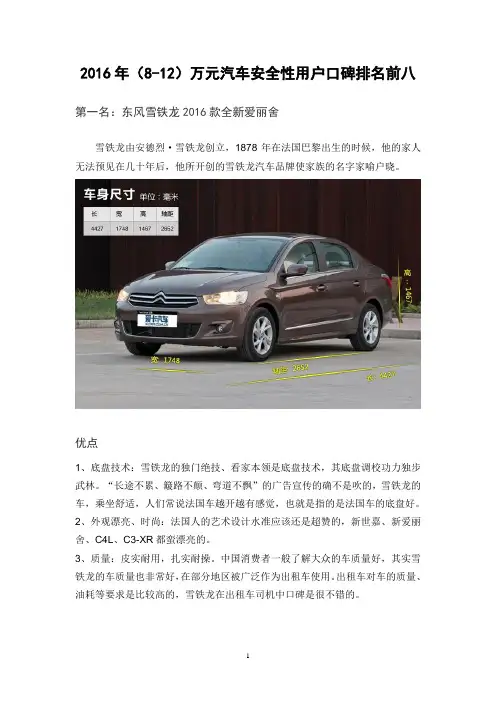 2016年(8-12)万元汽车安全性用户口碑排名前八