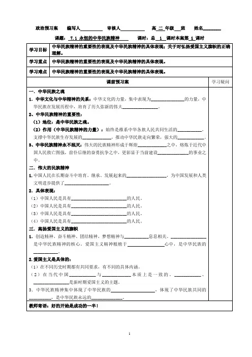 7.1永恒的中华民族精神预习案(2018版)