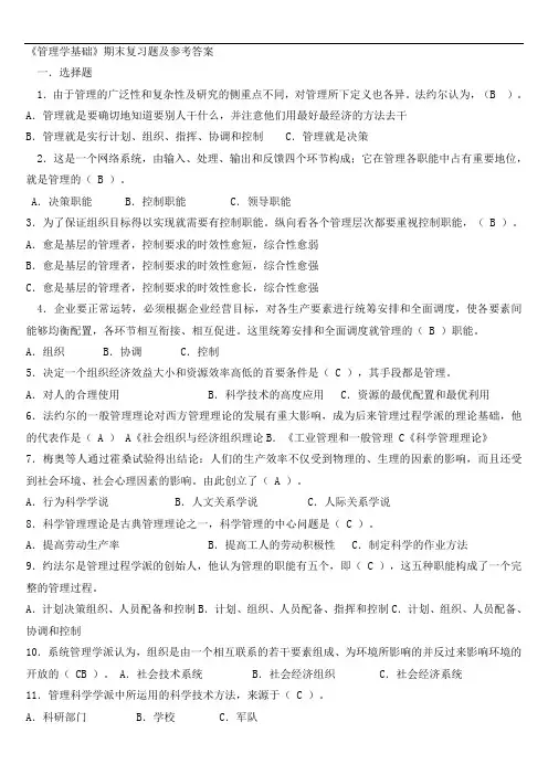 《管理学基础》期末复习题及参考答案