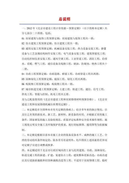 北京市房屋建筑与装饰工程预算定额说明与计算规则