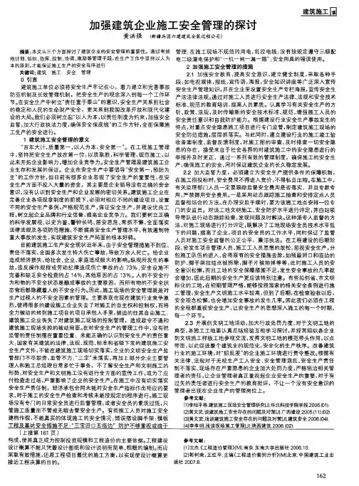 加强建筑企业施工安全管理的探讨
