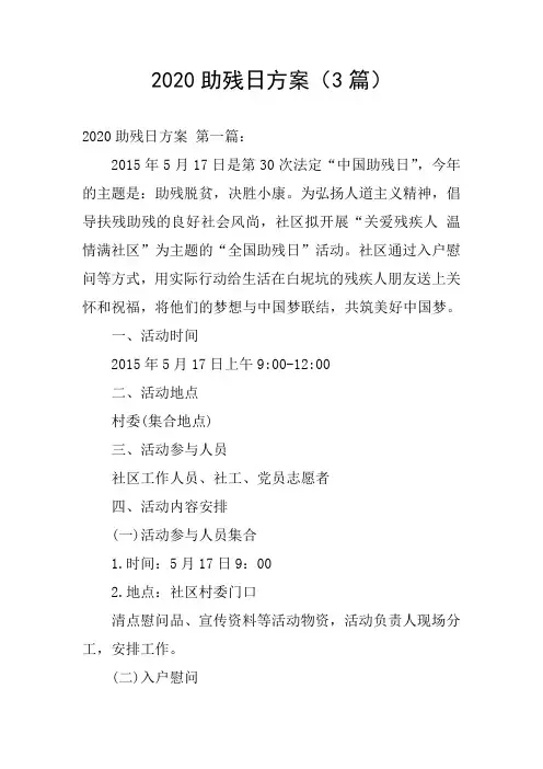 2020助残日方案(3篇)