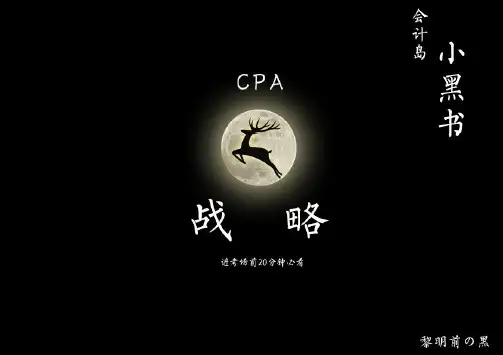 备考2018年注册会计师CPA公司战略与风险管理考前必须掌握的知识点 小黑书 冲刺点题