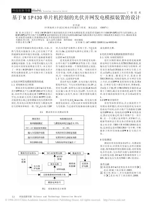 基于MSP430单片机控制的光伏并网发电模拟装置的设计