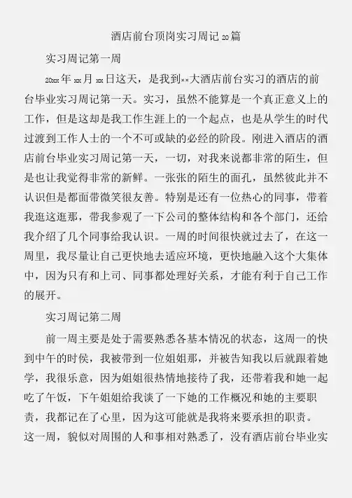 (实习周记)酒店前台顶岗实习周记20篇