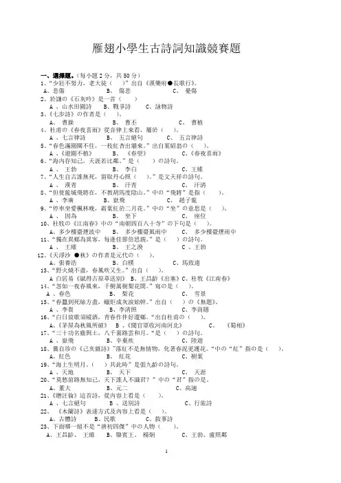 小学生古诗词知识竞赛题(附答案) 2