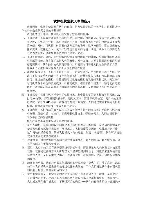 软件在航空航天中的重要应用