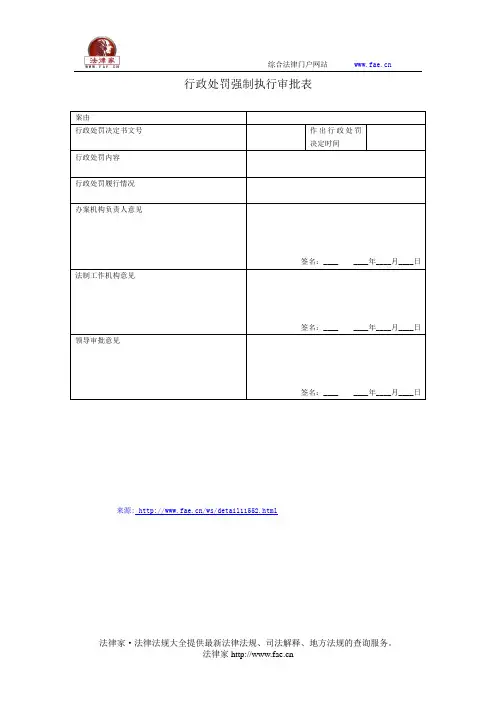 行政处罚强制执行审批表(广东省住房城乡建设行政执法常用文书)——(行政执法- 其他文书)