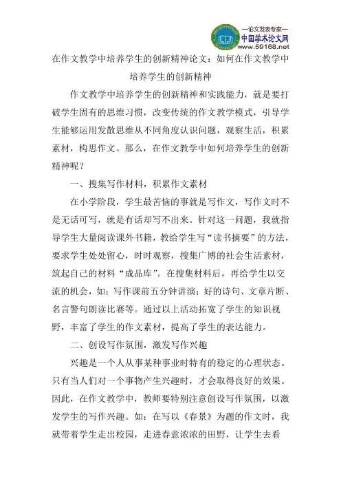 在作文教学中培养学生的创新精神论文：如何在作文教学中培养学生的创新精神