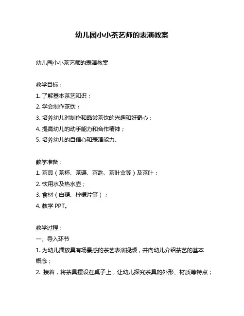幼儿园小小茶艺师的表演教案