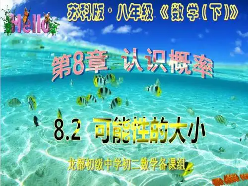 2014年春季新版苏科版八年级数学下学期8.2、可能性的大小课件2
