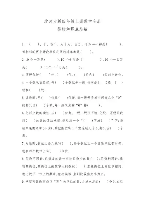 北师大版四年级上册数学全册易错知识点总结