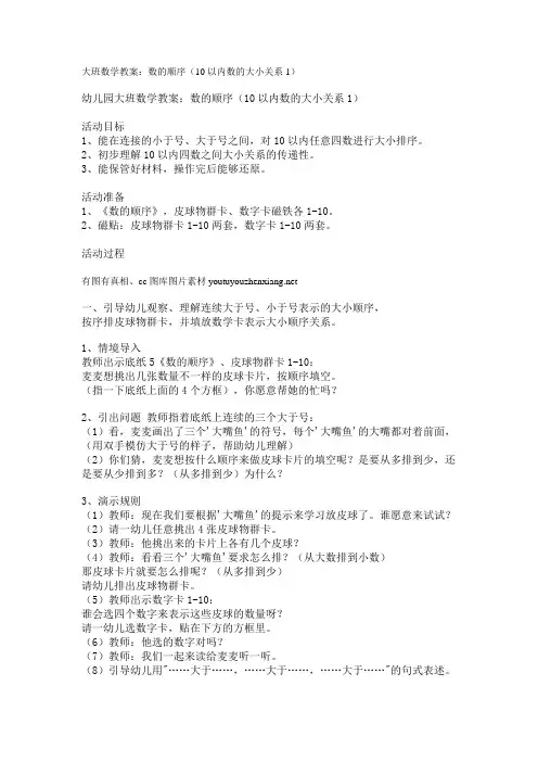 大班数学教案：数的顺序(10以内数的大小关系1)