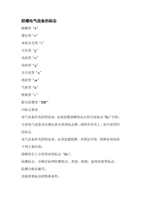 防爆电气设备的标志