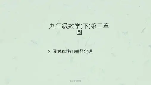 圆的垂径定理课件