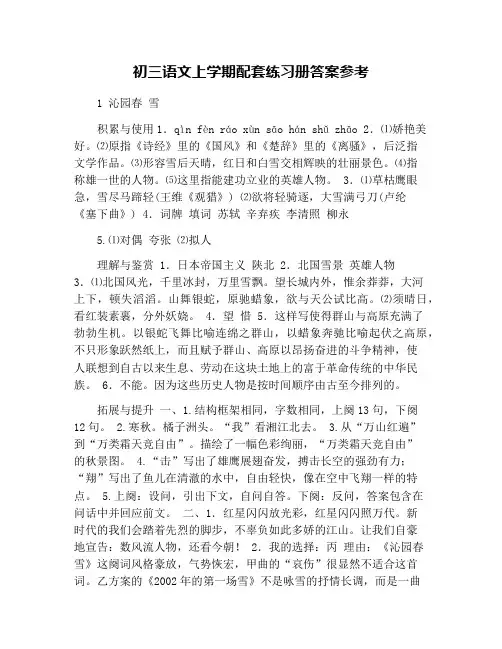 初三语文上学期配套练习册答案参考